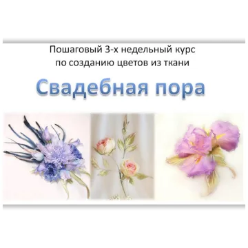 Свадебная пора. Курс по созданию цветов из ткани, 2015
