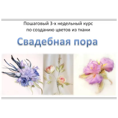 Свадебная пора. Курс по созданию цветов из ткани, 2015 - Ольга Якимова