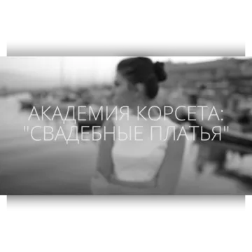 Свадебные платья 2.0. 2014