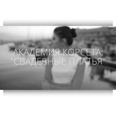 Свадебные платья 2.0. 2014 - Татьяна Козоровицкая