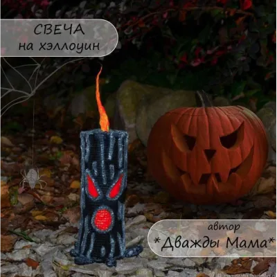 Свеча на хэллоуин - Дважды мама