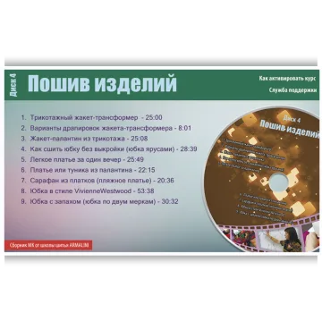Швейная мозаика. Пошив изделий. Диск 4