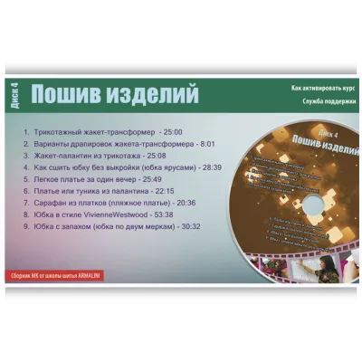 Швейная мозаика. Пошив изделий. Диск 4 - Лина Фролова
