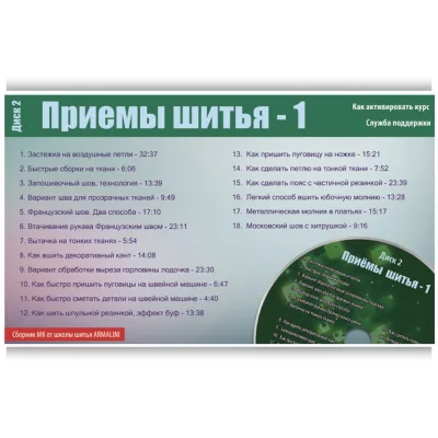 Швейная мозаика. Приёмы шитья 1. Диск 2 - Лина Фролова