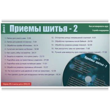 Швейная мозаика. Приёмы шитья 2. Диск 3