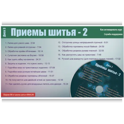 Швейная мозаика. Приёмы шитья 2. Диск 3 - Лина Фролова