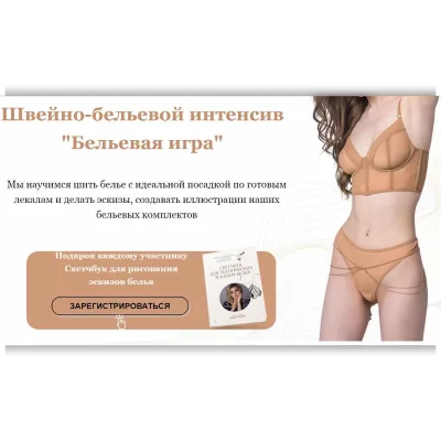 Швейно-бельевой интенсив Бельевая игра - Анастасия Зиневич