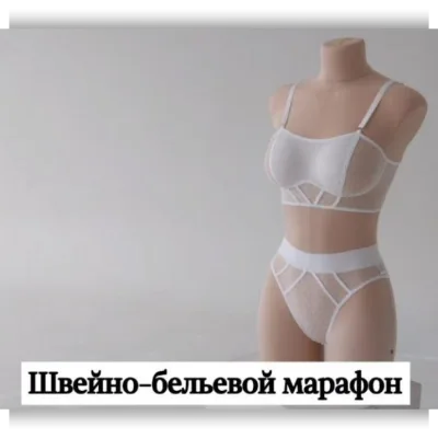 Швейно-бельевой марафон по пошиву топа и трусиков бразилиан Angelik - lingerie_academy