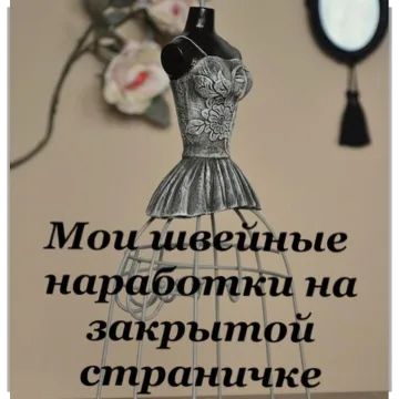 Швейные наработки. Закрытая страница. 2018 г