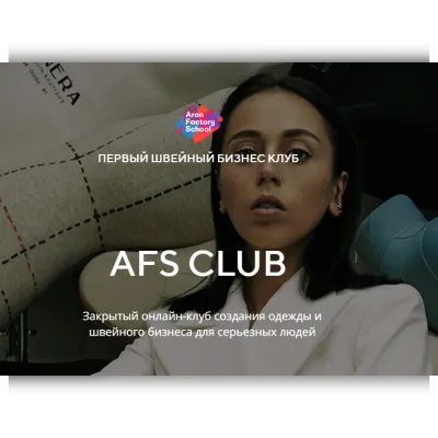 Швейный бизнес клуб AFS Club - Женя Арон