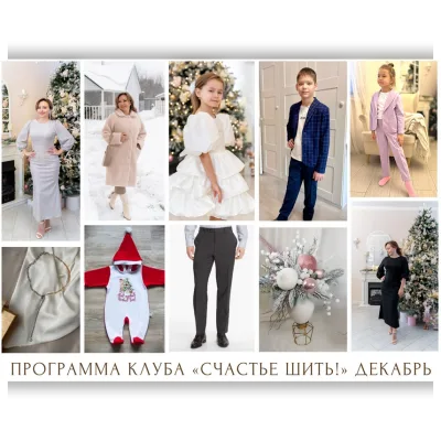 Швейный клуб. Декабрь 2023 - Венера Хабибрахманова