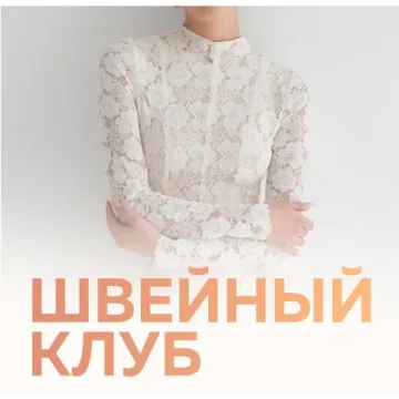 Швейный клуб. Декабрь 2024