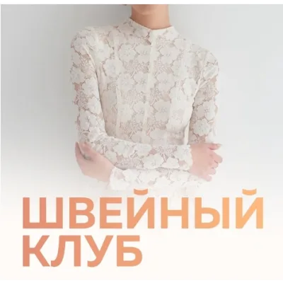 Швейный клуб. Декабрь 2024 - Тамара Вакулова, Вера Попова