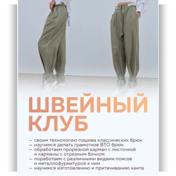 Швейный клуб. Февраль 2025