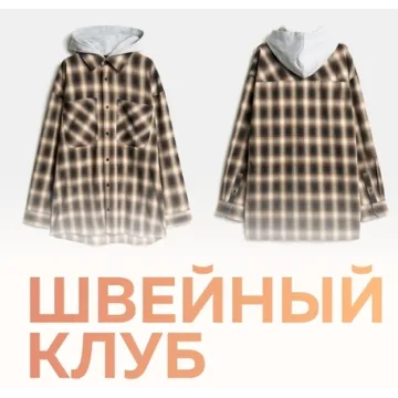 Швейный клуб. Январь 2025
