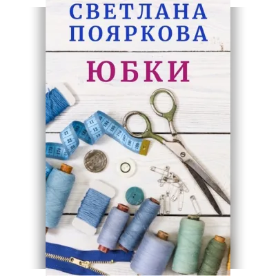 Швейный клуб Юбки. Декабрь - Светлана Пояркова