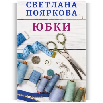 Швейный клуб Юбки со Светланой Поярковой. Месяц 4