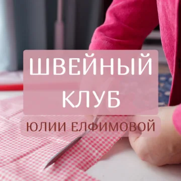 Швейный клуб Юлии Елфимовой. Подписка на июнь месяц 2022