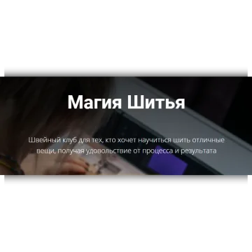 Швейный клуб Магия шитья. Сентябрь 2022