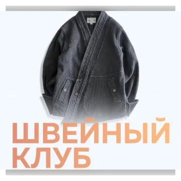 Швейный клуб. Март 2025