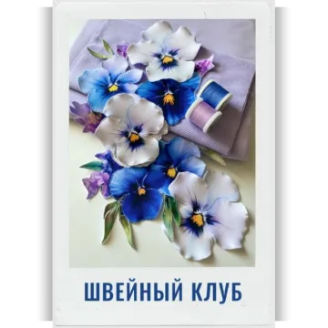 Швейный клуб: место, где творит вдохновение. Октябрь 2025