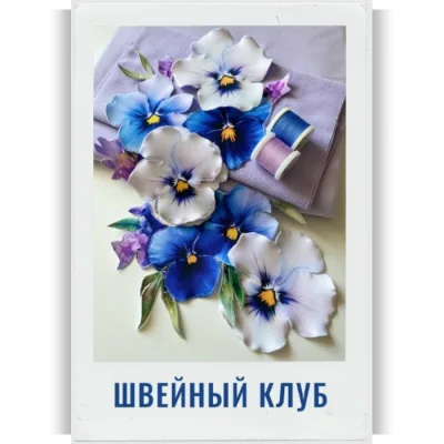 Швейный клуб: место, где творит вдохновение. Октябрь 2025 - Евгения Карпенкова