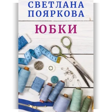 Швейный клуб. Моделирование основы юбки. Месяц 3