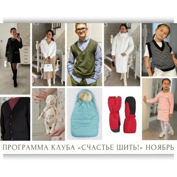 Швейный клуб Счастье шить. Ноябрь 2023