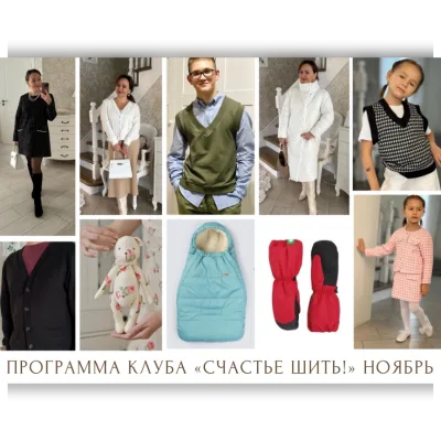 Швейный клуб Счастье шить. Ноябрь 2023 - Венера Хабибрахманова