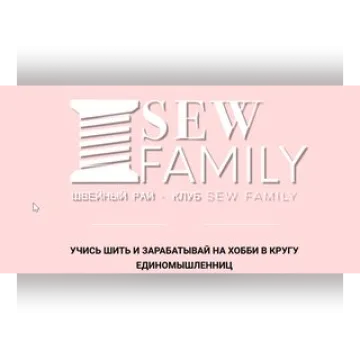 Швейный клуб "Sew family". Июнь 2021