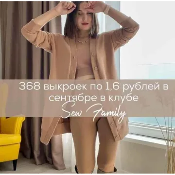 Швейный клуб Sew family. Сентябрь 2021