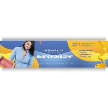 Швейный клуб «Выкройки Всем» - 3. Январь