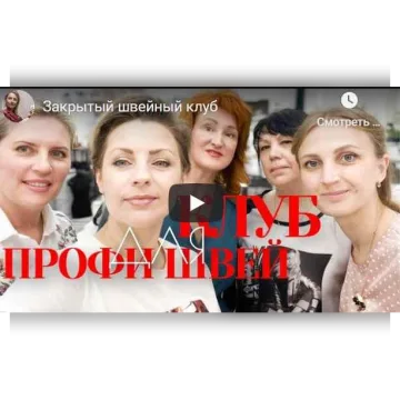 Швейный клуб