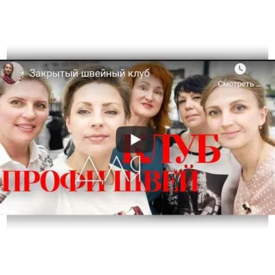 Швейный клуб - Ольга Каурцева