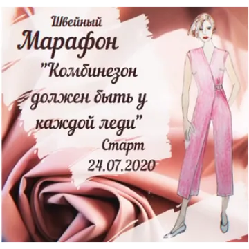 Швейный марафон "Комбинезон должен быть у каждой леди"