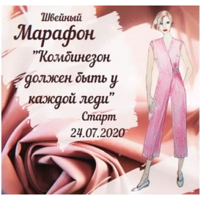 Швейный марафон "Комбинезон должен быть у каждой леди" - Лилия Дроздова