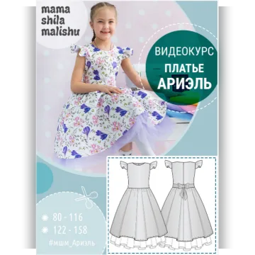 Швейный марафон по пошиву платья для девочек Ариэль. Размеры 122-158