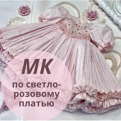 Светло-розовое платье - Ирина Котлярова