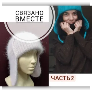 Связано вместе. Часть 2. Шапка-ушанка - Жанна Гребенюк