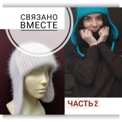 Связано вместе. Часть 2. Шапка-ушанка - Жанна Гребенюк
