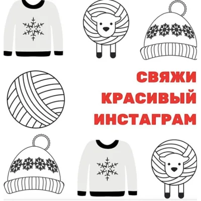 Свяжи красивый инстаграм - Лариса Козельская
