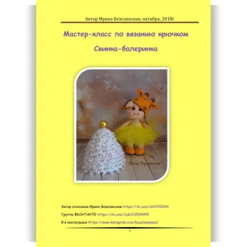 Свинка-Балеринка