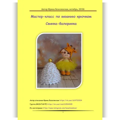 Свинка-Балеринка - Ирина Безелянская