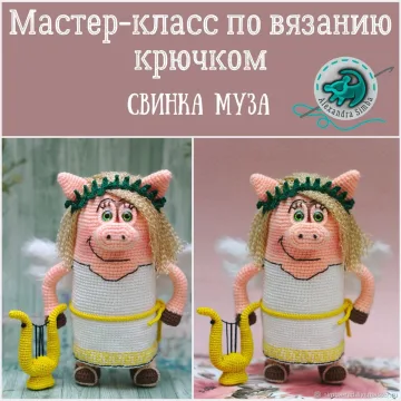 Свинка Муза