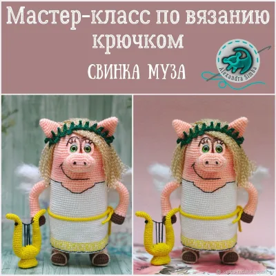Свинка Муза - Александра Simba