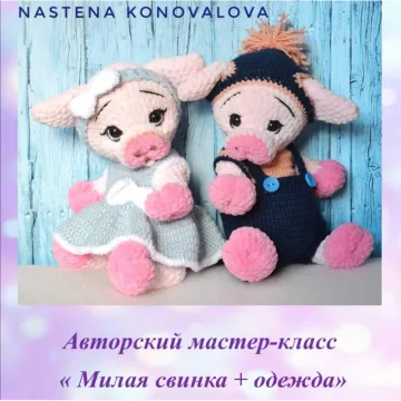 Свинка + наряды