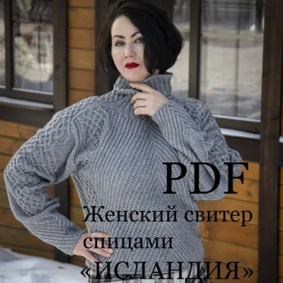 Свитер Исландия - Ольга Барсукова