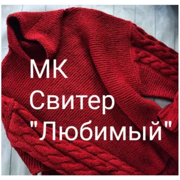 Свитер Любимый - Лена Зусман