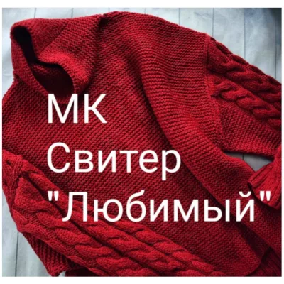 Свитер Любимый - Лена Зусман