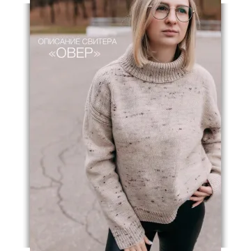 Свитер Овер - Инна Скробова